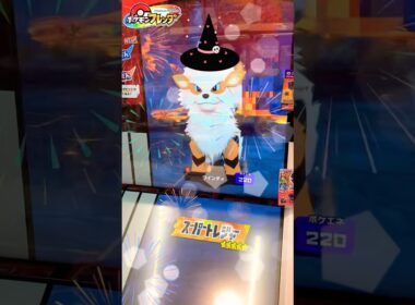 【ポケモンフレンダ】 ウインディの2 弾はどこで見つかりますか? ハロウィンスペシャル #ポケモン #ポケモンフレンダ #ウインディ #スーパートレジャー #ポケットモンスター