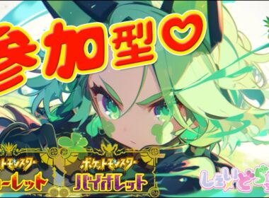 #shorts 色違いイーユイレイド【 #視聴者参加型 】ゆびをふる バトル  #ポケモンSV🔰 #VTuber #ポケットモンスタースカーレットバイオレット 配信