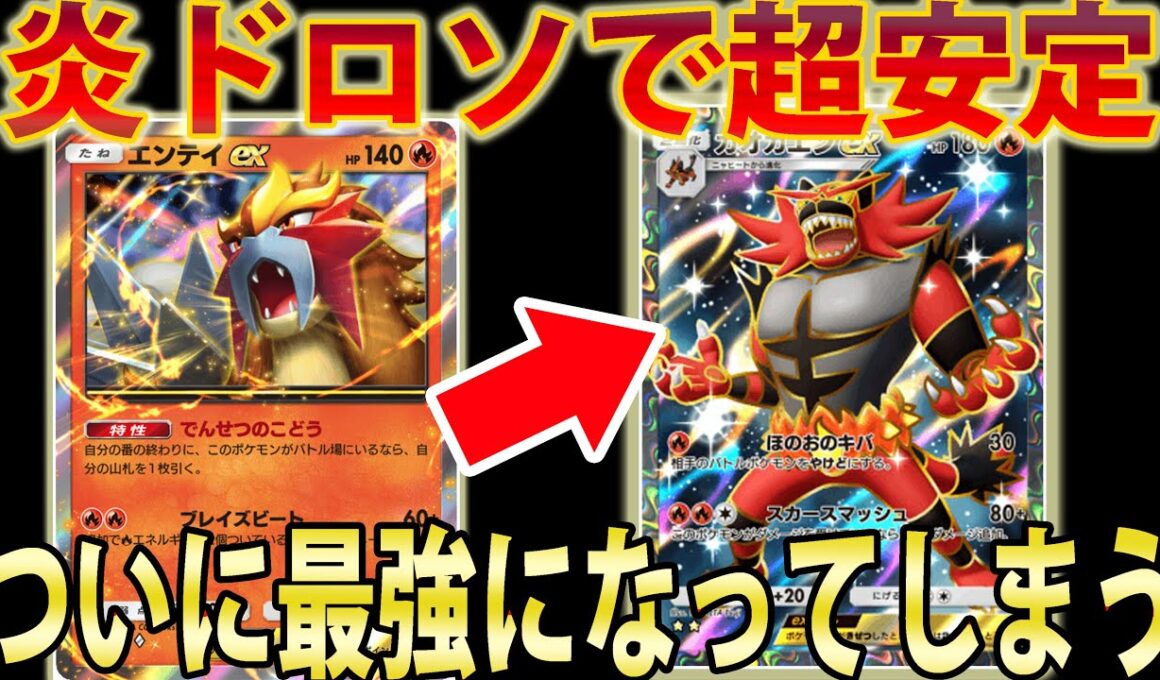 【ポケポケ】超強化「ガオガエン ex」がエンテイの炎ドロソで真の最強になりました【ポケポケ実況/Pokémon Trading Card Game Pocket】