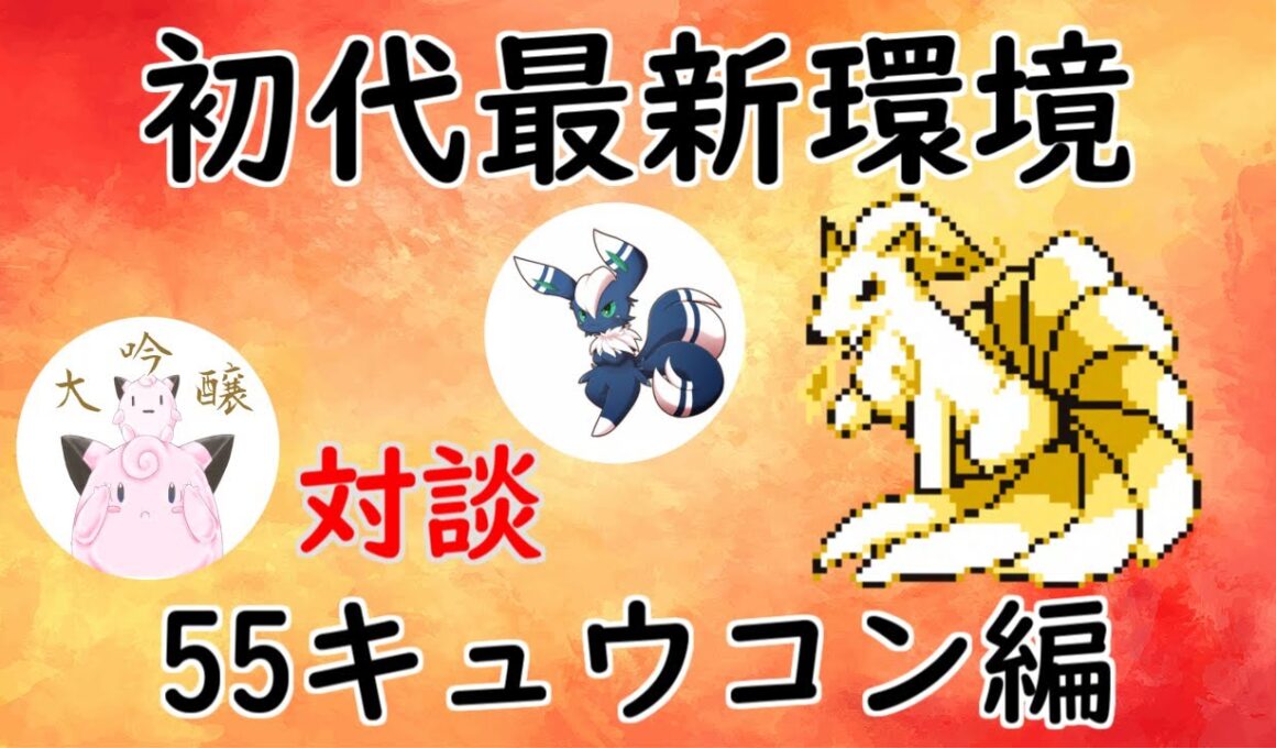 【初代ポケモン】55キュウコンが強い！トッププレイヤーと対談！ゆっくり