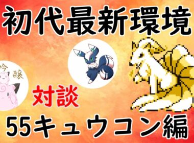 【初代ポケモン】55キュウコンが強い！トッププレイヤーと対談！ゆっくり