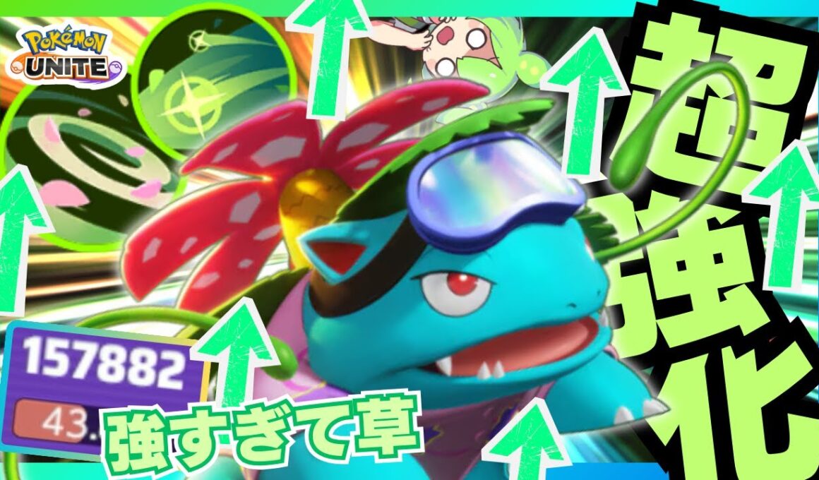 【超強化】無敵艦隊爆誕でテイア崩壊しちゃったｗ『フシギバナ』立ち回り徹底解説【ポケモンユナイト】