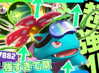 【超強化】無敵艦隊爆誕でテイア崩壊しちゃったｗ『フシギバナ』立ち回り徹底解説【ポケモンユナイト】