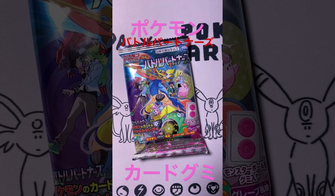 ポケモンカードグミバトルパートナーズリーリエのピッピex きんぐかずと　@kingkazuto  #ポケモンカード  #ポケポケ　#pokemon #ポケモンカードグミ