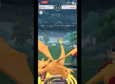 【ポケモンGO】リザードン強すぎない⁇ #ポケモンgo #pokemongo#gbl #pvp #ポケモン #pokemon #goバトルリーグ #ポケモンgoバトルリーグ #スーパーリーグ