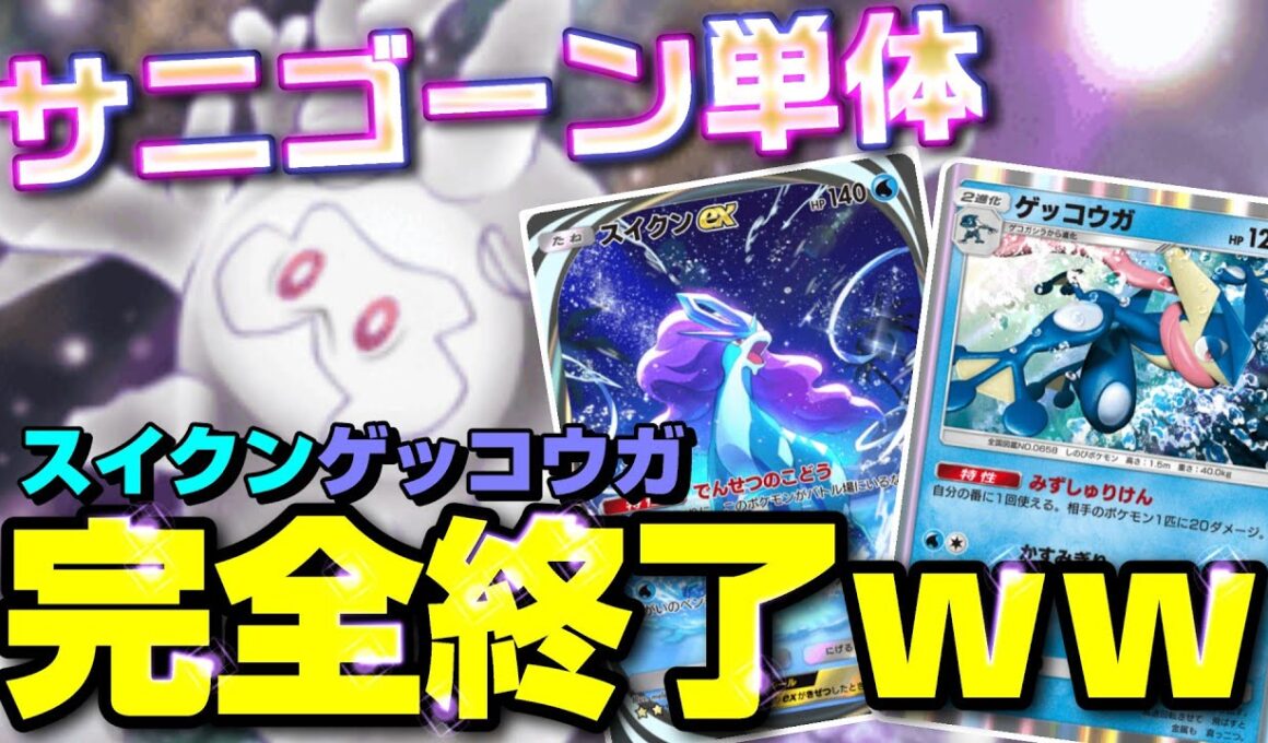 【ポケポケ】サニゴーン単体デッキが環境に最適だった模様