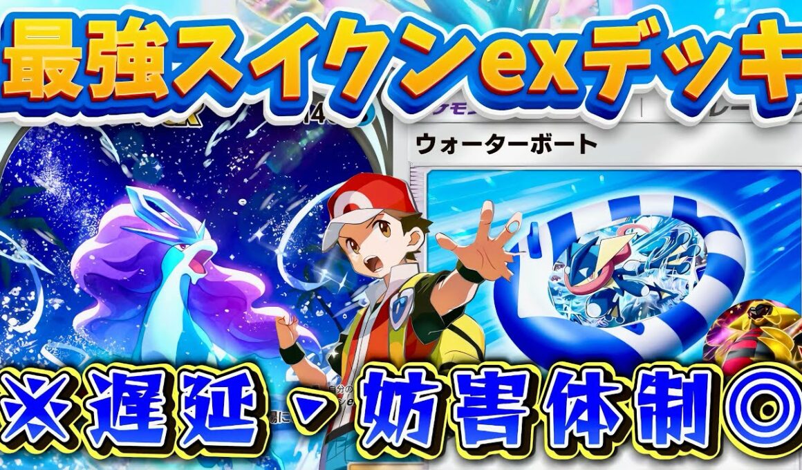 【ポケポケ】【スイクンex,ギラティナex】ウォーターボートスイクンデッキ完成。ここぞという時にめちゃくちゃ刺さる！