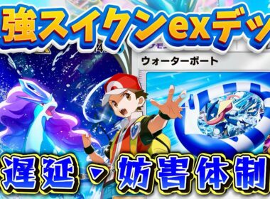 【ポケポケ】【スイクンex,ギラティナex】ウォーターボートスイクンデッキ完成。ここぞという時にめちゃくちゃ刺さる！