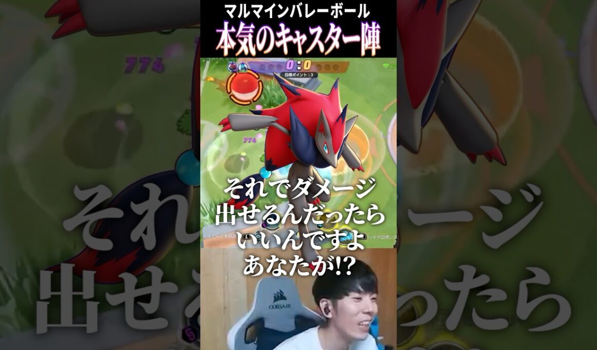 キャスター陣の本気マルマインバレーボール #shorts #ポケモンユナイト