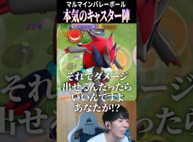 キャスター陣の本気マルマインバレーボール #shorts #ポケモンユナイト