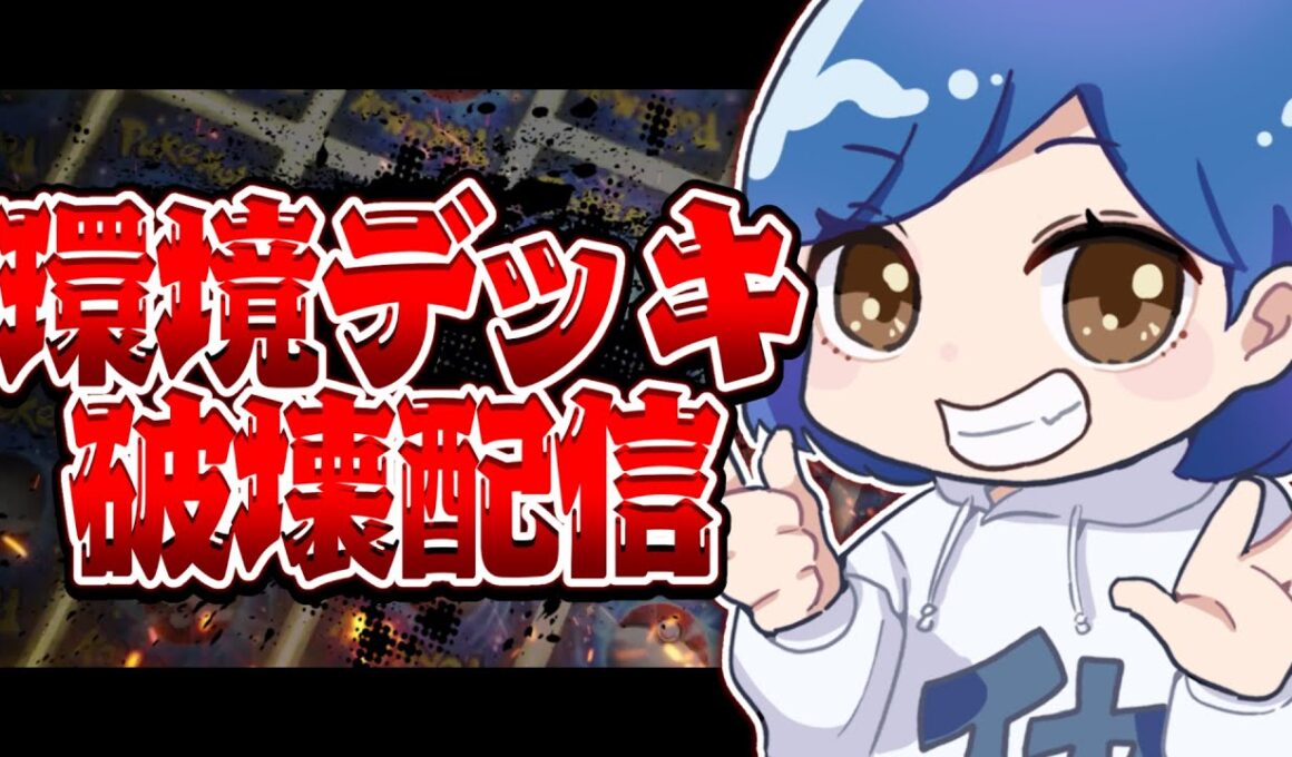 環境で大暴れしてる最強デッキをぼこぼこにする配信【ポケポケ】