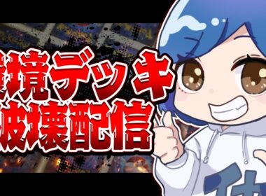 環境で大暴れしてる最強デッキをぼこぼこにする配信【ポケポケ】