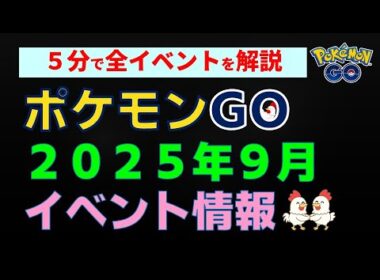 【ポケモンGo 2025年9月イベント情報】かんたん解説 #ポケモンGo #ポケモン #レイドバトル #ダイマックス #イベント