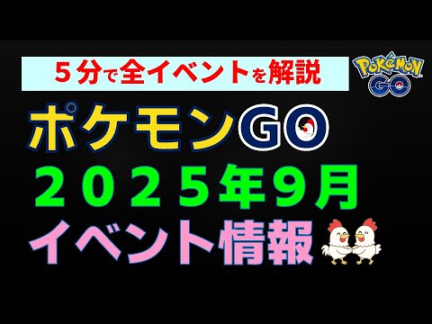 【ポケモンGo 2025年9月イベント情報】かんたん解説 #ポケモンGo #ポケモン #レイドバトル #ダイマックス #イベント