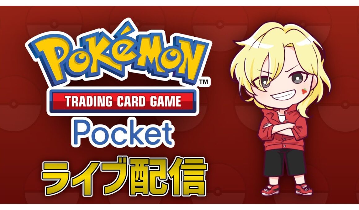 【#ポケポケ】アシレーヌが強いと思っていた時期もありました。マスター狙います！！！Part3【2025/9/4】