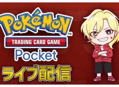 【#ポケポケ】アシレーヌが強いと思っていた時期もありました。マスター狙います！！！Part3【2025/9/4】