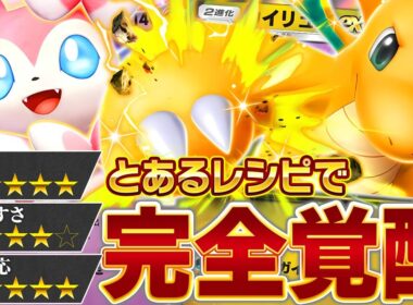 今使わないと損します！”真”カイリューexを見逃すな…！【ポケポケ】