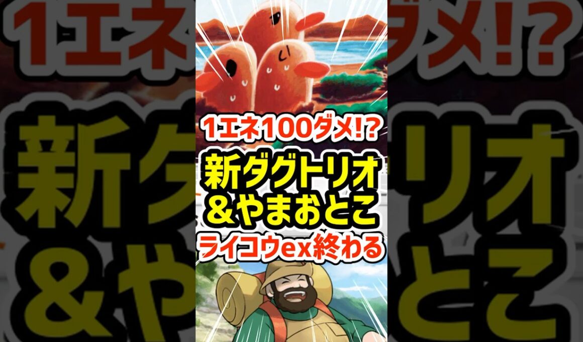1エネ100ダメ!?新ダグトリオとやまおとこによってライコウex終わる #ポケポケ #ポケモン  #ポケカ