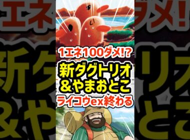 1エネ100ダメ!?新ダグトリオとやまおとこによってライコウex終わる #ポケポケ #ポケモン  #ポケカ