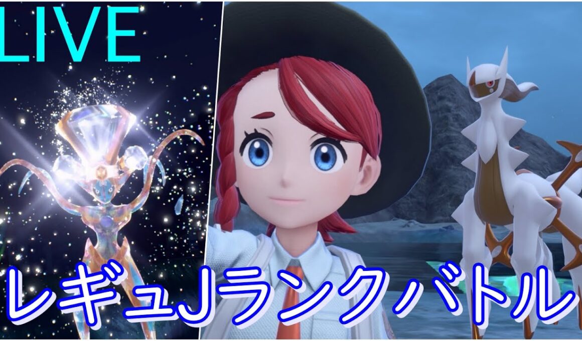 【レギュJ】地面アルセウスとデオキシスアタックフォルムで新シーズン暴れるwwww【ポケモンSV】【ランクバトル生放送】