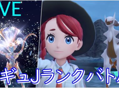 【レギュJ】地面アルセウスとデオキシスアタックフォルムで新シーズン暴れるwwww【ポケモンSV】【ランクバトル生放送】
