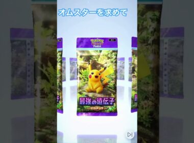 オムスターを求めて再挑戦 #ポケポケ  #ポケポケ開封チャレンジ