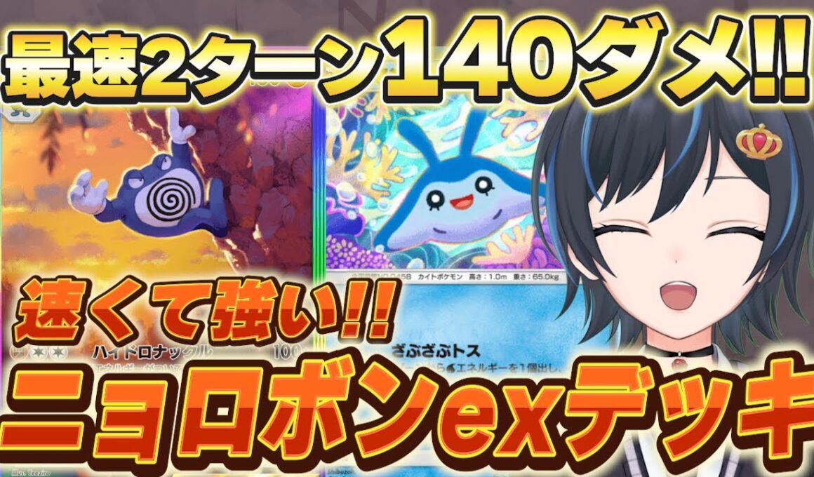 【ポケポケ】爆速高火力！「ニョロボンexデッキ」が楽しすぎる！【イーブイデッキ】