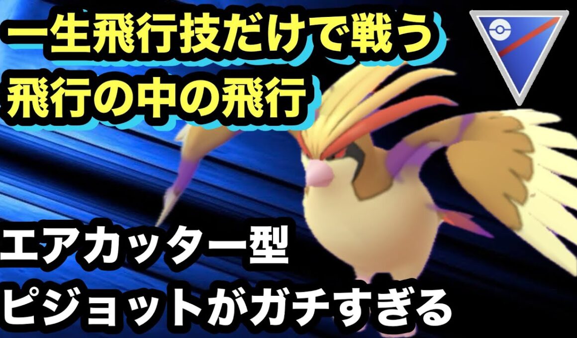 GBL スーパーリーグ〈シャドウピジョット〉オールワンタイプウェポンで一生戦うことを決めたピジョットだけが技範囲など何も考えてないくせに強い【ポケモンGO】