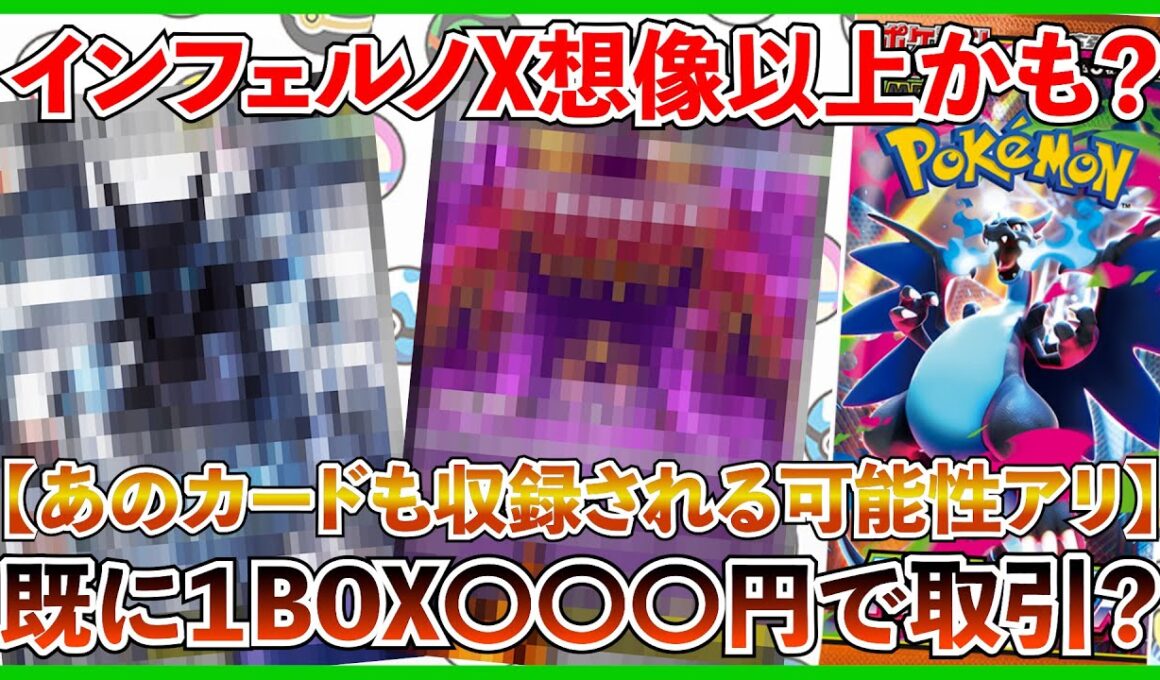 【ポケカ投資】まさかインフェルノXにあのカードが収録されたり・・・？BOXのフラゲ価格は〇〇〇円・・・？【ポケカ】【Pokémon】【ポケモン】【インフェルノX】【高騰】【バブル】【リザードン】