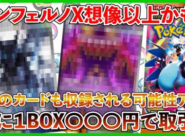 【ポケカ投資】まさかインフェルノXにあのカードが収録されたり・・・？BOXのフラゲ価格は〇〇〇円・・・？【ポケカ】【Pokémon】【ポケモン】【インフェルノX】【高騰】【バブル】【リザードン】