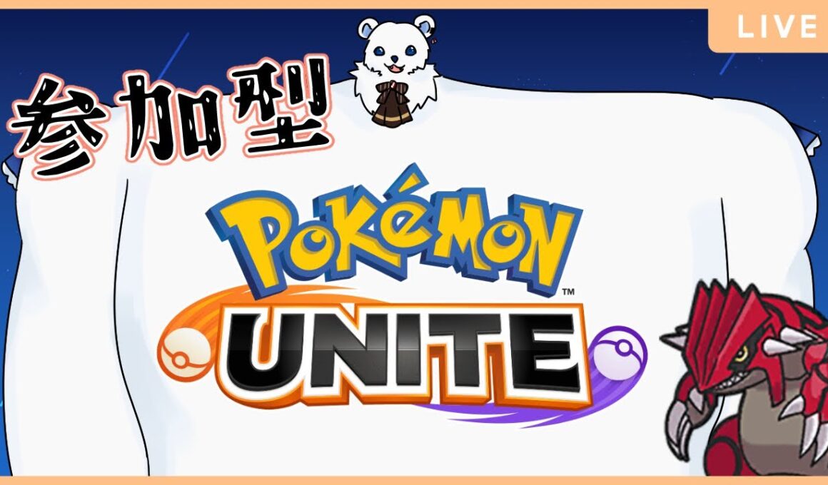 【ポケモンユナイト】（参加型）グラードンが来たらしい！！！