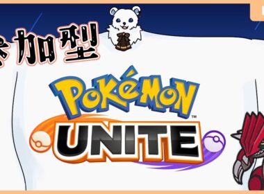 【ポケモンユナイト】（参加型）グラードンが来たらしい！！！