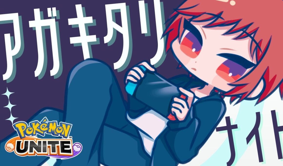 【ポケユナ】ヤミラミ×アサシンでマジレスする新環境を往く【ポケモンユナイト/ランク】