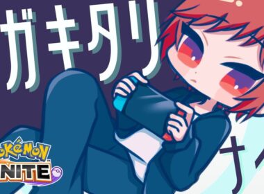 【ポケユナ】ヤミラミ×アサシンでマジレスする新環境を往く【ポケモンユナイト/ランク】