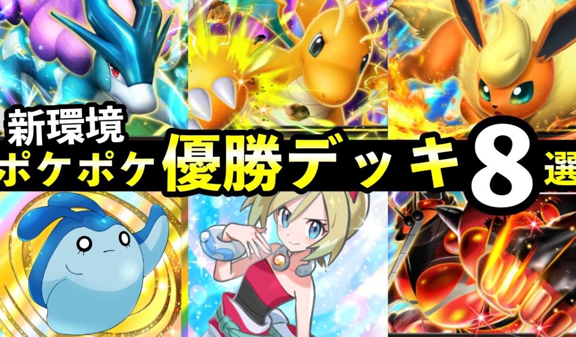 【ポケポケ】「未知なる水域」優勝デッキ8選！おすすめ最強デッキレシピまとめ【スイクンexライコウexエンテイex新パック】
