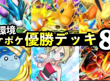 【ポケポケ】「未知なる水域」優勝デッキ8選！おすすめ最強デッキレシピまとめ【スイクンexライコウexエンテイex新パック】