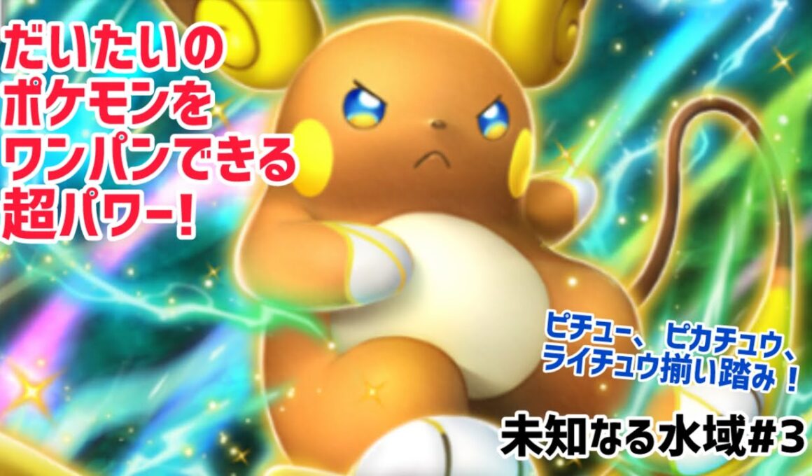 【ポケポケ】水環境に君臨するネズミの王! ライチュウEX&ピチュー&オドリドリデッキ [未知なる水域 #3]