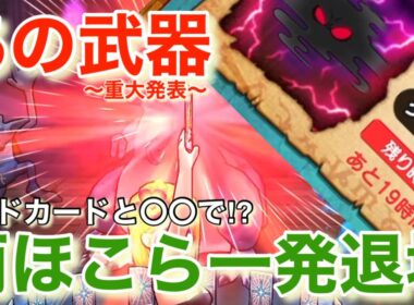 【ドラクエウォーク】リザードファッツ攻略！動画の最後に重大発表あり？