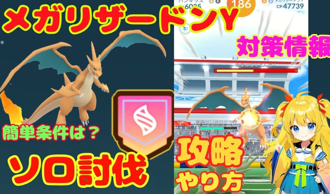 メガリザードンYのソロ討伐！攻略ポイントと簡単に勝利する方法を解説