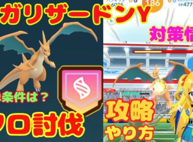 メガリザードンYのソロ討伐！攻略ポイントと簡単に勝利する方法を解説