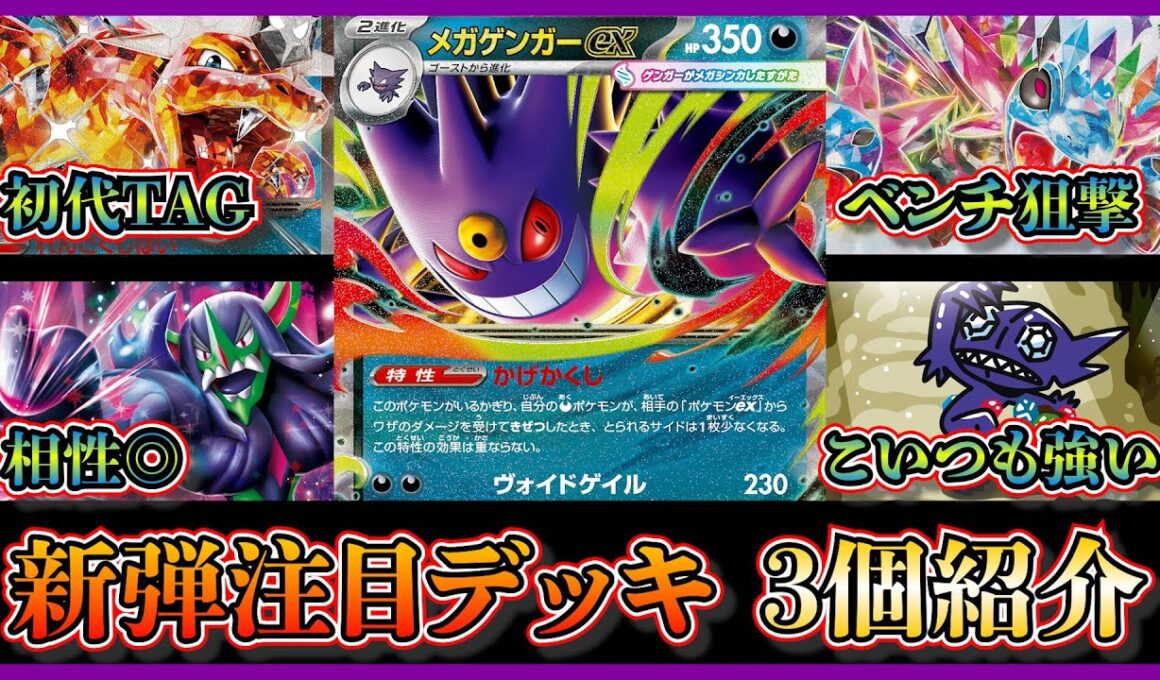 【大会注目デッキ】メガゲンガー&メガディアンシーデッキ発売！優勝したリザードンメガゲンガー、サザンドラメガゲンガー、メガアブソルやヤミラミも採用したオーロンゲメガゲンガーを紹介して考察します【ポケカ】