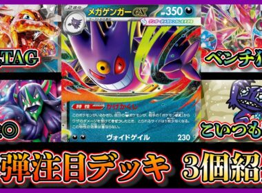 【大会注目デッキ】メガゲンガー&メガディアンシーデッキ発売！優勝したリザードンメガゲンガー、サザンドラメガゲンガー、メガアブソルやヤミラミも採用したオーロンゲメガゲンガーを紹介して考察します【ポケカ】
