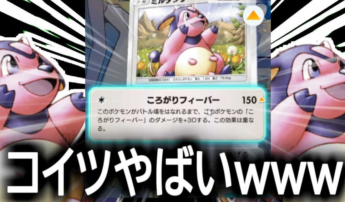 150ダメのミルタンクが暴れましたｗｗｗ【ポケポケ】
