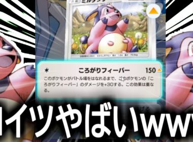 150ダメのミルタンクが暴れましたｗｗｗ【ポケポケ】