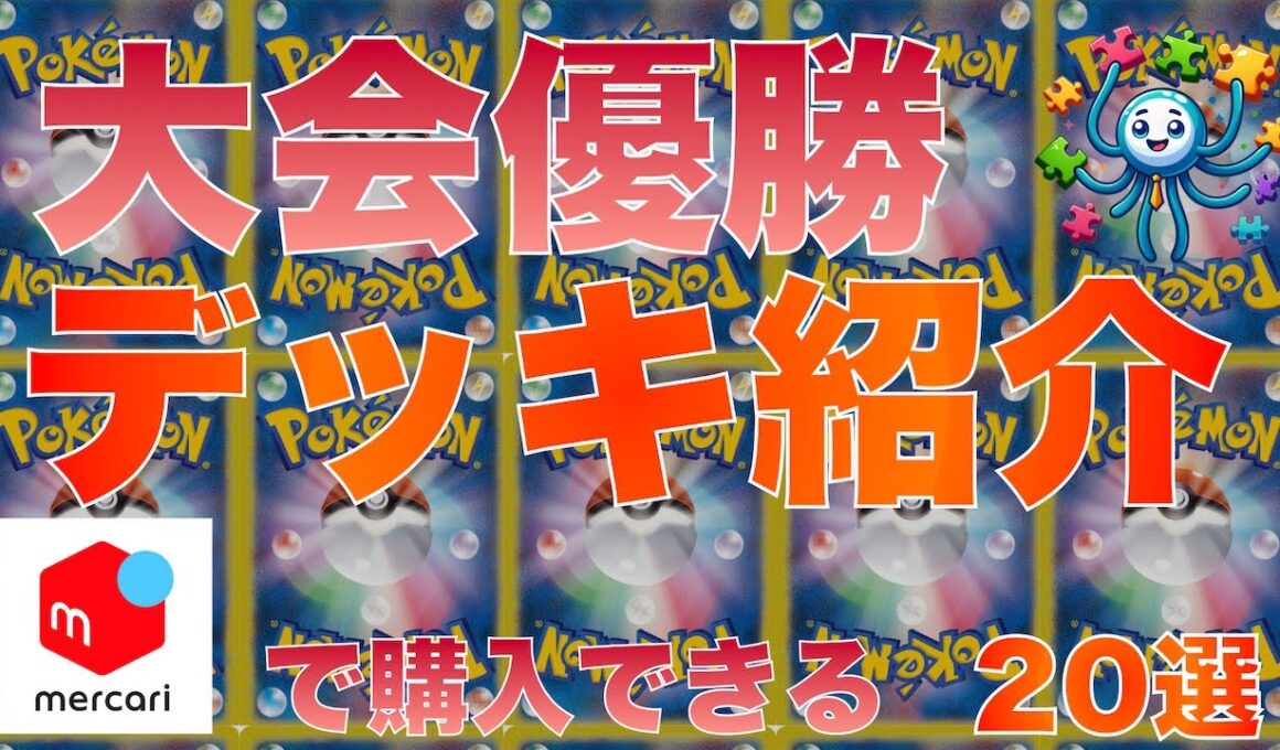 【ポケカ】最新優勝デッキまとめ　2025/9/6 16時 更新