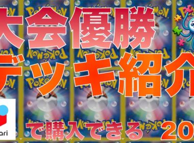 【ポケカ】最新優勝デッキまとめ　2025/9/6 16時 更新