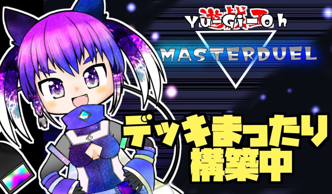 【遊戯王マスターデュエル】いっぱいデッキ構築