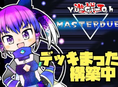 【遊戯王マスターデュエル】いっぱいデッキ構築