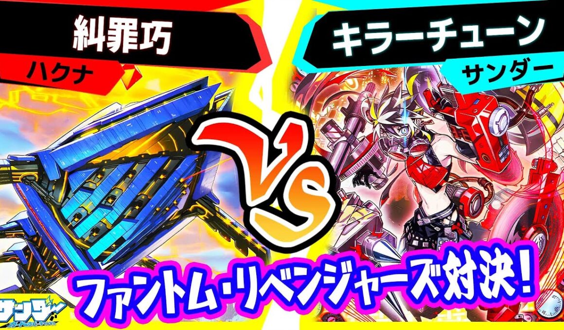 【#遊戯王】デッキビルドパック『ファントム・リベンジャーズ』対決！「糾罪巧(エニアクラフト)」vs「キラーチューン」【#対戦】
