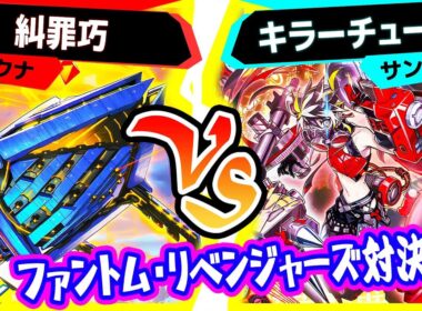 【#遊戯王】デッキビルドパック『ファントム・リベンジャーズ』対決！「糾罪巧(エニアクラフト)」vs「キラーチューン」【#対戦】